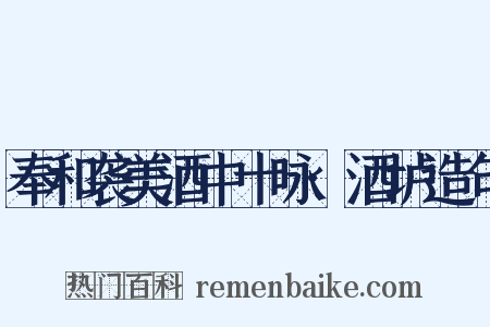 奉和袭美酒中十咏·酒垆造句是什么意思的图片